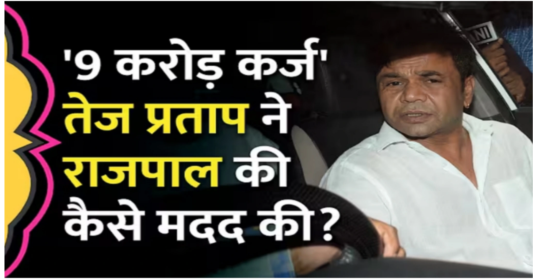 Rajpal Yadav in Tihar Jail